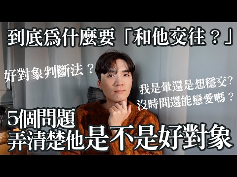 花時間曖昧值得嗎?和他「確認關係前」你該問自己的5個問題!你真的想談戀愛嗎?|米鹿deerdeer