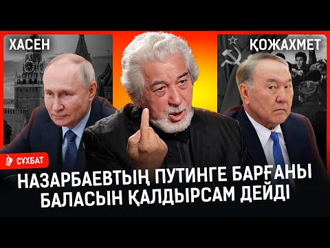 «Молчи» деп жағымнан бір ұрды... Ұлтыма тіл тигізіп, калбит деді» I Назарбаев, Путин