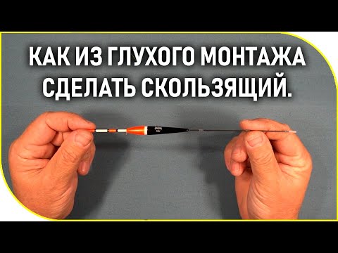 БЫЛ ГЛУХОЙ - СТАЛ СКОЛЬЗЯЩИЙ 👍  АДАПТЕР для поплавка.