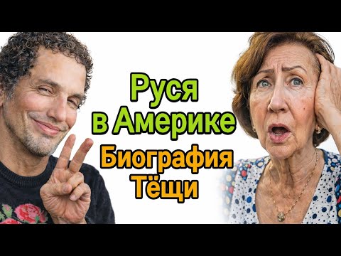 RUSIA IN AMERICA/ BABA SVETA: CRIME, ESCAPE, MARRIAGE - where is the truth?