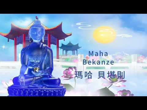 一小時無廣告學習藥師佛心咒念法，誠心持誦，祈求健康、遠離病痛  credit to https://s.shabakngy.com/mp/@api/button/mp3/Qysrt33YkUc