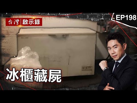 《冰櫃藏屍》男遭家人買凶奪命藏冰櫃！員警一句破妻心防？/回收廠收二手冰櫃驚見人體！屋主三兄弟互咬揪消失房客？/香腸王將女友藏冰櫃丟排水溝！遭警戳破謊言堅不認錯？【@ebcapocalypse|洪培翔】