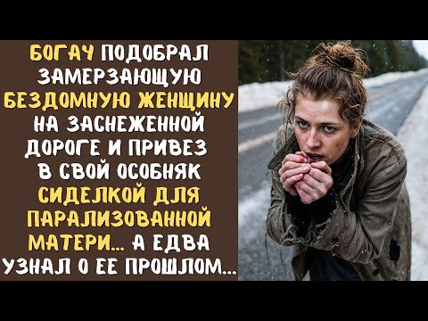 Богач подобрал замерзающую БЕЗДОМНУЮ женщину на дороге и привез к своей парализованной матери…