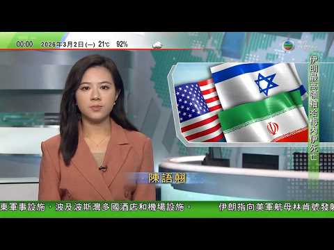 無綫TVB 0030新聞報道｜美以襲伊朗｜據報伊朗前總統艾哈邁迪內賈德喪生 美軍稱林肯號無被擊中｜哈梅內伊遇害掀全球多地示威 中方冀立即停戰重回對話談判｜澳洲小鎮寵物牛成當地頭號網紅｜20260302