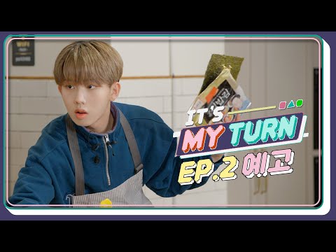 [IT'S MY TURN] EP.2 Teaser | 美치고 味친(?) 에잇턴 VS 에잇턴 요리대결 [SUB]