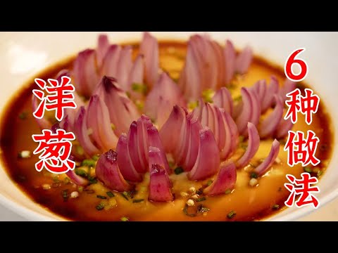 一次性给你6种洋葱的做法，我不信你不给我点赞