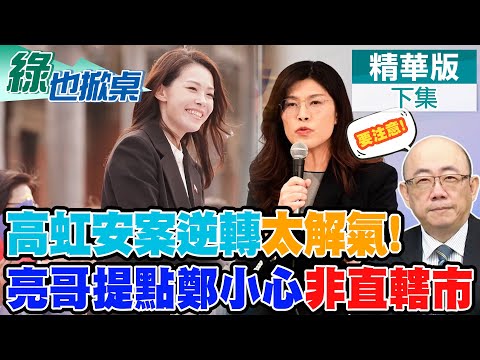 高虹安案逆轉了! 民意海嘯竹市定於一尊 2026鄭麗文要小心非直轄市?｜【#綠也掀桌】精華版@中天新聞CtiNews