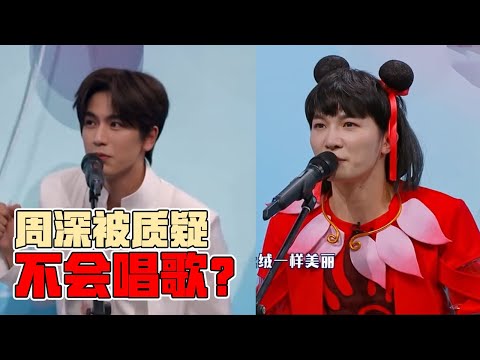 周深节目上首次被质疑不会唱歌！和张凌赫合唱张信哲经典歌曲《爱就一个字》实力回应！