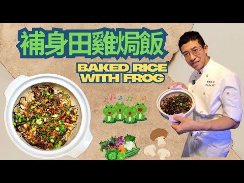 田雞焗飯/男仕冬天至寶/教你煲仔飯洗米方法/醃田雞簡單技考/切木耳手法/Baked Rice with Frog/