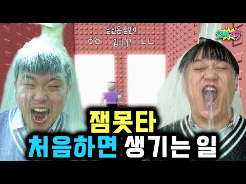 잼못타! 드디어 해보았습니다!! 떨어질때마다 벌칙을 당해야한다고? / 인싸가족 시트콤