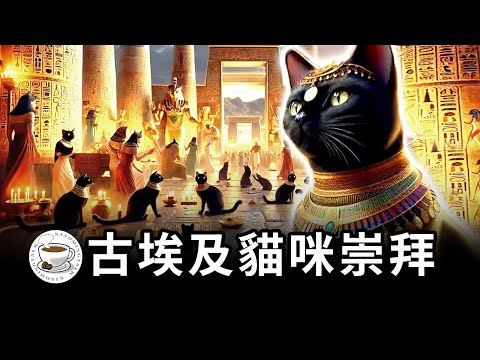 古埃及文明與貓咪崇拜的興衰：貓圖騰，貓之城，史上最強貓奴……
