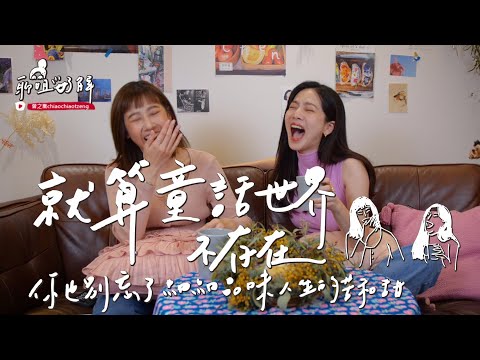 【聊姐了解】女人的計畫-就算童話世界不存在，你也別忘了細細品味人生的苦和甜。曾之喬feat.方志友