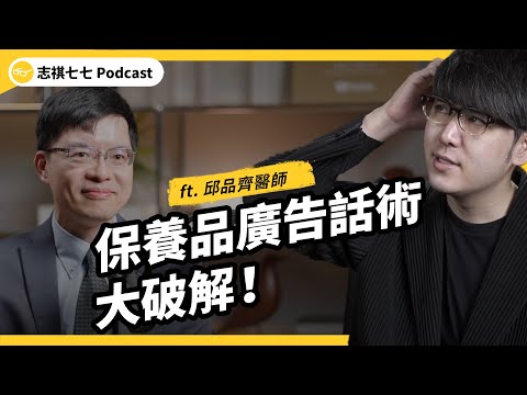 淡班、敏感肌適用⋯都是騙人的？保養品廣告話術＆迷思大破解！ft. 邱品齊醫師｜強者我朋友 EP 108｜志祺七七Podcast