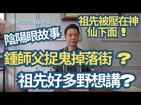 鍾師父捉鬼掉落街 ?/陰陽眼故事/祖先好多野想講/祖先被壓在神仙下面/