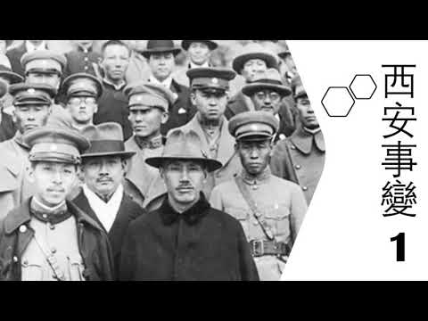 聊聊西安事變 │ 蔣介石 │張學良 │張修杰：天高海闊 20201116