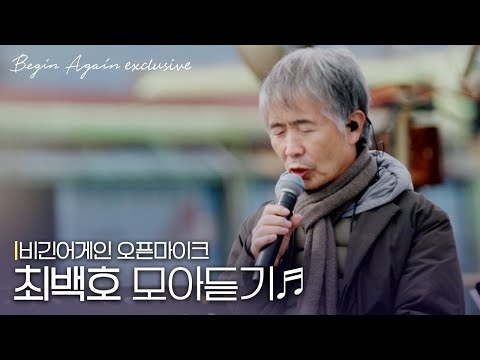 [모아보기] 세월이 지나도 한결같은 낭만을 노래하는 최백호 노래모음 #오픈마이크