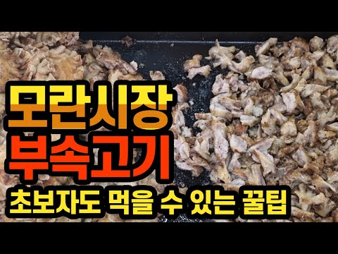 소주포함 9000원 초보자들도 도전할만한 모란시장 돼지부속 무한리필집 직접 먹어본 리얼후기입니다 / 모란시장 맛집 / 길거리 음식 / Korean street food