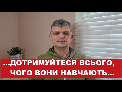 То ж ви робіть усе і дотримуйтеся всього, чого вони навчають
