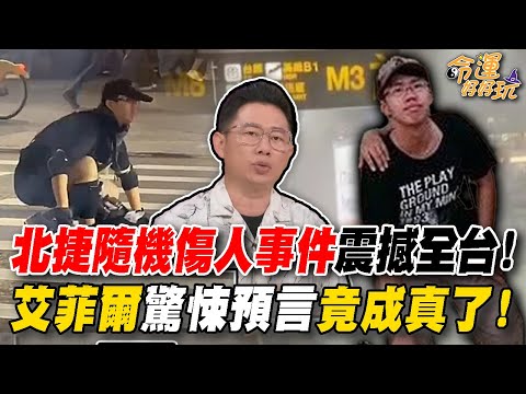2025年末不平靜！張文北捷隨機傷人事件震撼全台！命理師早警告年底別去人多的地方！艾菲爾驚悚預言成真毛骨悚然！