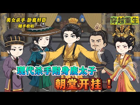 【完结动漫】【镇国太子】天道好轮回🔥噶了出轨女友后竟穿越到古代，现代杀手重生成为废物太子，还被出轨杀害，看我如何玩转古代，反转反转再反转！！！#沙雕动画 #沙雕剧情 #穿越 #重生 #古裝