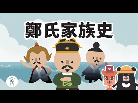 海上權力遊戲！鄭成功家族的愛恨情仇，怎麼改變臺灣的歷史？ -《新．動畫臺灣史》EP3｜臺灣吧 Taiwan Bar