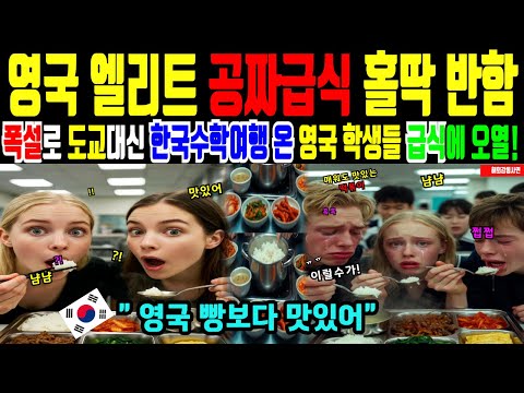 [해외감동사연]폭설로 한국 불시착한  영국학생들, 한국 깔보다 급식실에서 오열! “학교급식 정말 공짜맞아”...귀국후 공짜급식 강력 건의