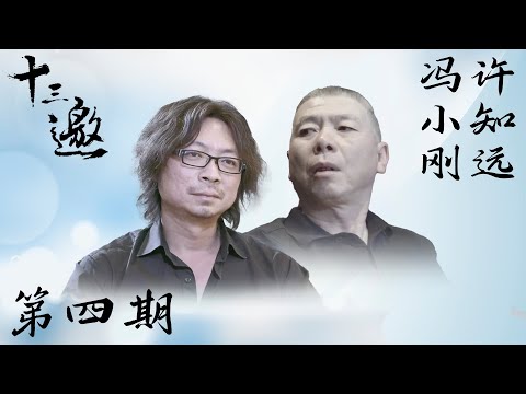 【十三邀 第一季】第4期：许知远对话冯小刚