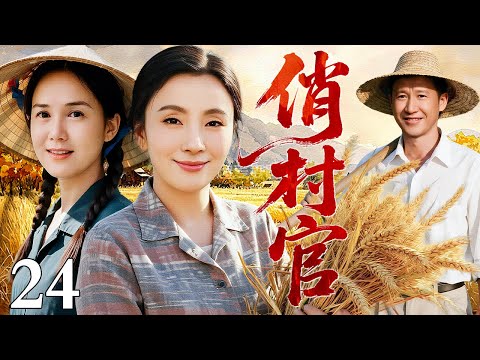 【2026最新电视剧】俏村官 24|穷村如何逆袭?看村官如何在生命的最后六年里,一个人改变了整个村庄的命运(陶虹/张国强)