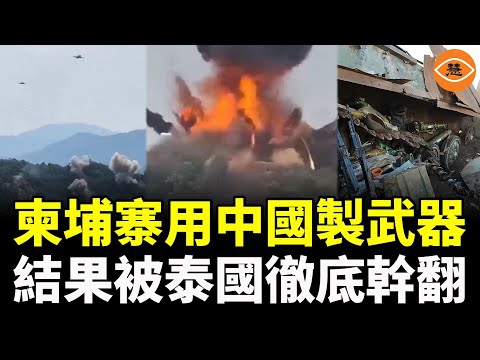 用美軍指揮體系的泰國,終於把用中國製造武器的柬埔寨徹底幹翻!證明中國武器在現代戰場上,就是活靶子!