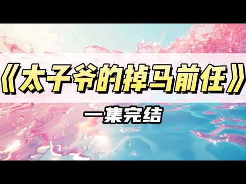 我是太子爷沈奕最乖巧懂事的一任。女主和他表白的前一天晚上，我的女配剧情终于走完了。｜#一口气看完  #小说