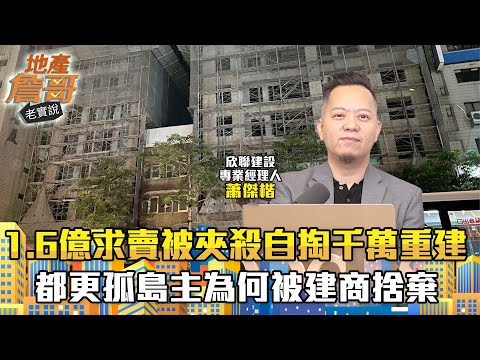 1.6億求賣被夾殺透天、自掏3千萬重建紙片屋！　第一線曝：「都更孤島主」為何一步步被建商捨棄｜地產詹哥老實說完整版 EP228