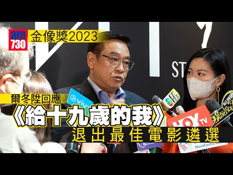 金像獎2023｜爾冬陞回應《給十九歲的我》退出最佳電影遴選