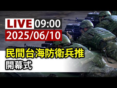 【完整公開】LIVE 民間台海防衛兵推 開幕式