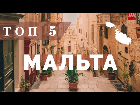 МАЛЬТА. ТОП 5. Отпуск Без Путевки