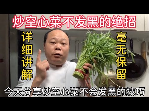 为什么你炒的通心菜发黑的又发黄？学会这一招，清爽又脆绿，先收藏了#中餐烹饪技巧