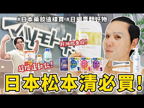 2025下半年度 #日本藥妝 必買清單！｜面膜｜去角質｜淡斑｜速攻藍莓升級款｜大谷翔平運動飲！👍日網熱銷好物 ll Kevin想得美 ll