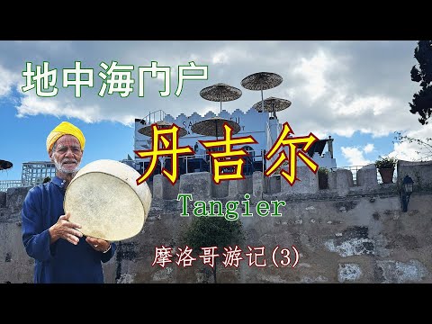 2025年摩洛哥游记(3): 摩洛哥地中海门户 - 丹吉尔(Tangier)。