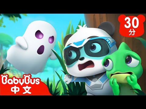 變色龍記者調查幽靈事件 | 奇妙救援隊 S2EP12 | 奇妙動物認一認 | 科普啟蒙 | 貓熊動畫 | 卡通片 | BabyBus | 寶寶巴士