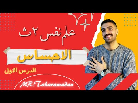الاحساس | الدرس الأول | علم نفس تانية ثانوى | الترم الثاني | نظام حديث 2023
