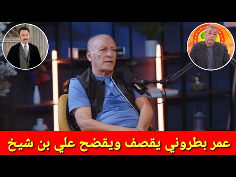  شاااهد عمر بطروني يقصف علي بن شيخ ويكشف الأسباب الحقيقة لإلغاء البطاقة الحمراء لبن شيخ في النهائي
