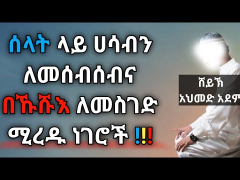 #ሰላት ላይ ሀሳብን ለመሰብሰብና በኹሹእ ለመስገድ ሚረዱ ነገሮች | ኡስታዝ አህመድ አደም | hadis | Ustaz ahmed adem | ሀዲስ በአማርኛ