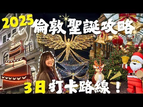 [2025倫敦聖誕打卡攻略 ！] 3日必去燈飾路線＋市集景點一次看完！｜Lilian's Footprints