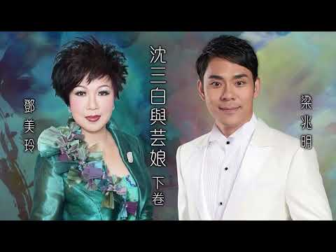 沈三白與芸娘 下卷｜梁兆明／鄧美玲｜梁兆明聲鳴鵲起粵曲演唱會