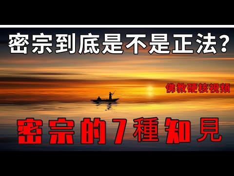 密宗到底是不是正法？密宗的7種知見 | 藏傳佛教| 修行者必看 | 往生西方| 開悟解脫