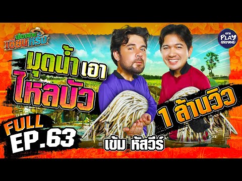 "เข้ม หัสวีร์" โชว์ลีลา หาไหลบัว | เฮ็ดอย่างเซียนหรั่ง FULL EP.63 | One Playground