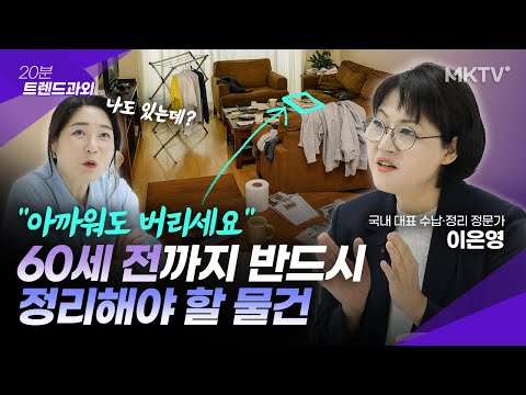 🟣Must-See for 50-60 Year Olds! What Items Must Be Removed When Organizing? - Lee Eun-young's "20-...