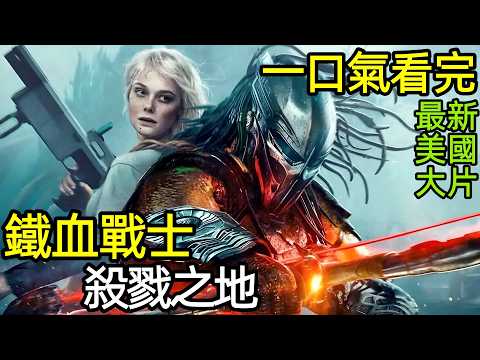 2025最新科幻鉅製，一口氣看完【鐵血戰士：殺戮之地】完整版，歐美電影解說，鐵血戰士：劣地，鐵血戰士：惡土，鐵血戰士：蠻荒廝殺，終極戰士：殺戮星球