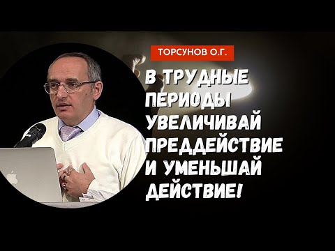 В трудные периоды увеличивай преддействие и уменьшай действие! Торсунов лекции