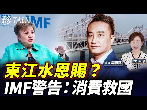 甯漢豪叫飲水思源？吳明德怒轟道德勒索：東江貴水費誰買單？IMF喊話中國年輕人「花錢救國」 #東江水 #珍Talk