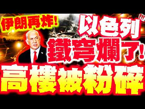 [Full Subtitles] Israel's Iron Dome Collapses, "High-Rise Buildings Shattered"! Iraq and New Bomb...